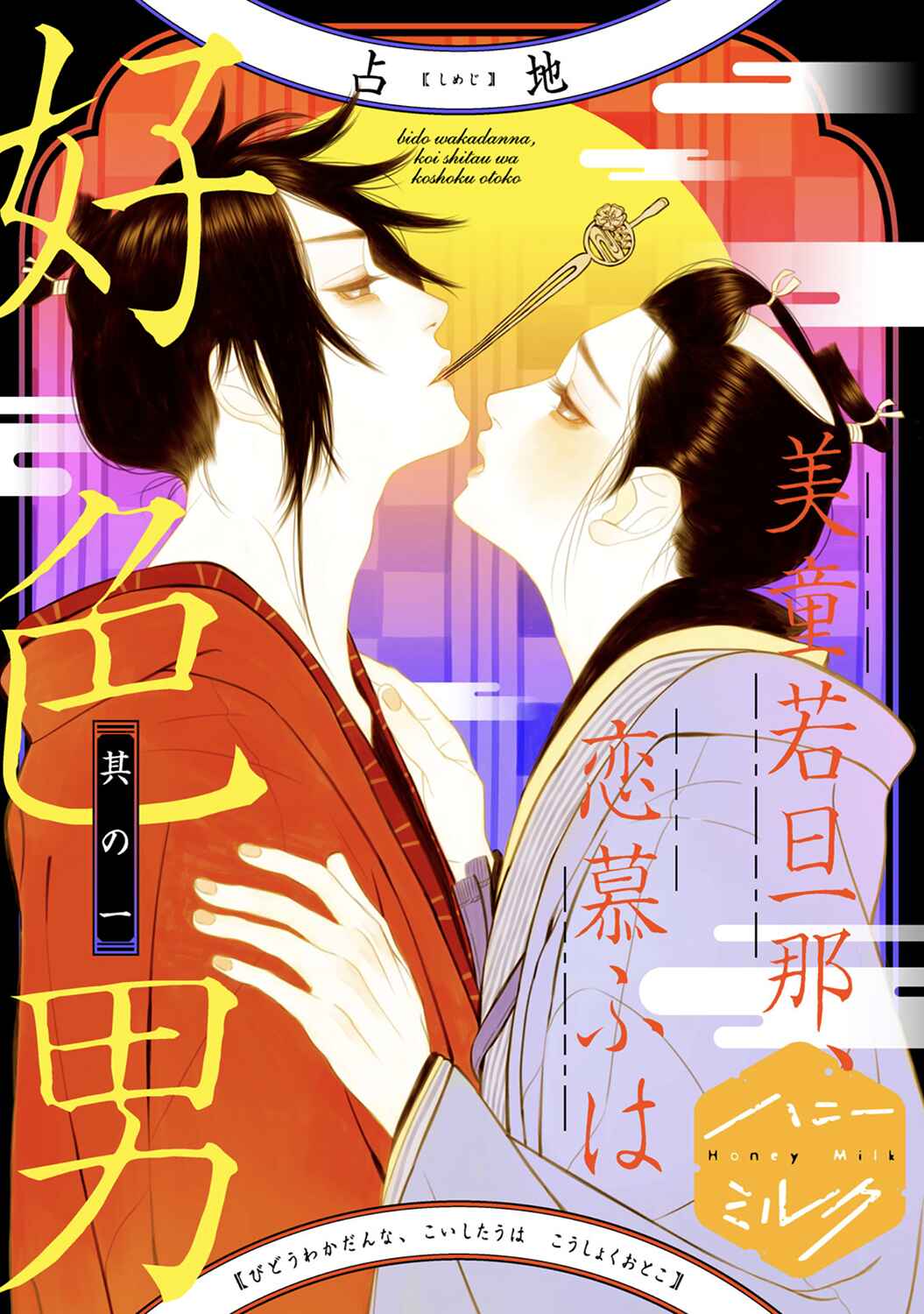 Page 1 Chapter 1 Bidou Wakadanna, Koi Shitau Wa Koushoku Otoko