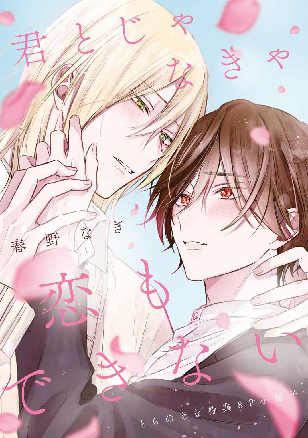 Page 21 Chapter 7.5 Kimi to Janakya Koi mo Dekinai