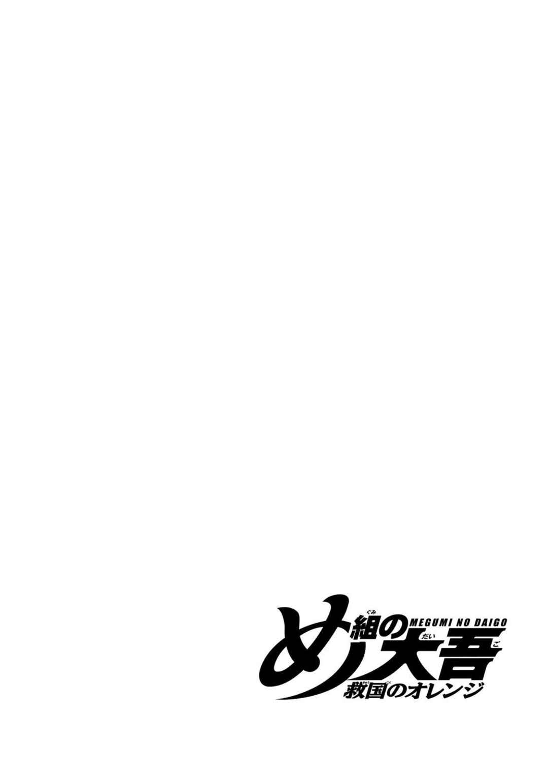 Page 1 Chapter 5 Megumi no Daigo - Kyuukoku no Orange