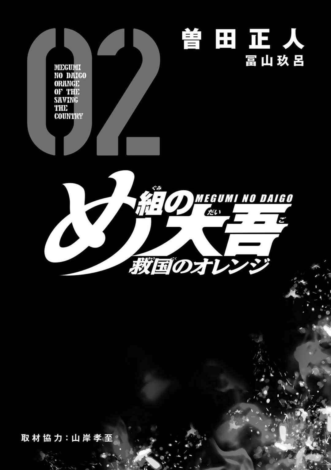 Page 3 Chapter 4 Megumi no Daigo - Kyuukoku no Orange