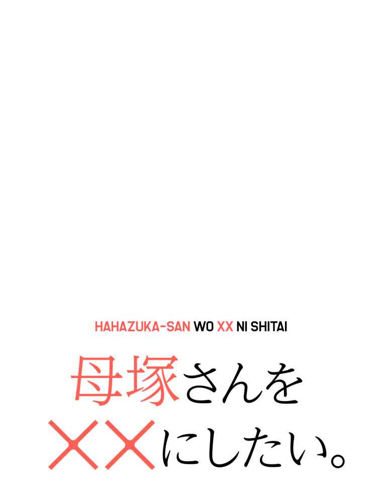 Page 1 Chapter 3 Hahazuka-san wo ×× ni Shitai