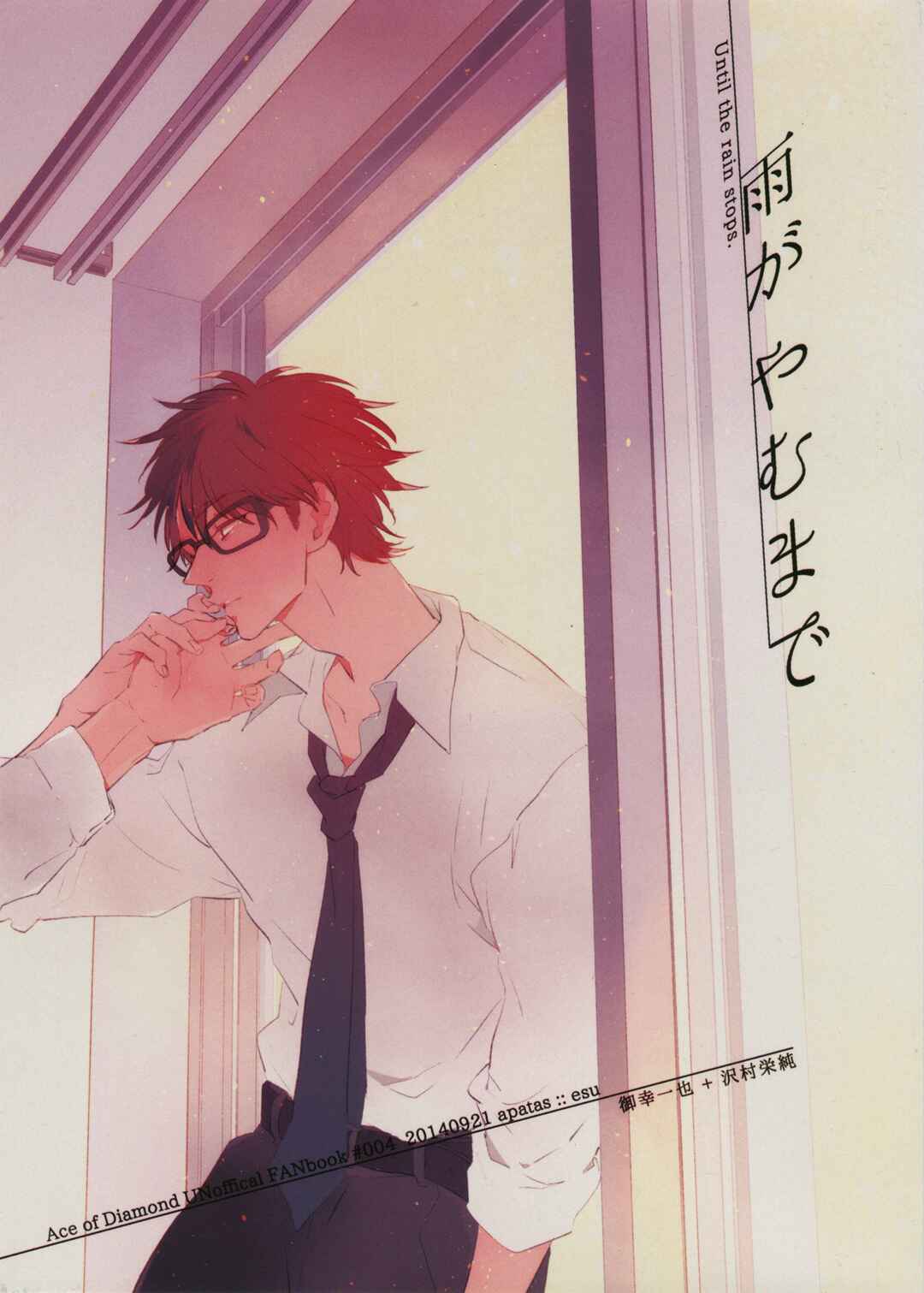 Page 3 Chapter Unknown_819a Diamond no Ace - Ame ga Yamu Made (Doujinshi)