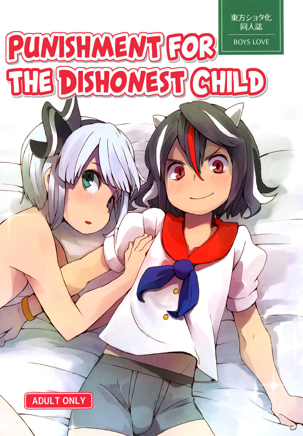 Page 1 Chapter Unknown_4e12 Touhou - Punishment for the Dishonest Child (Doujinshi)