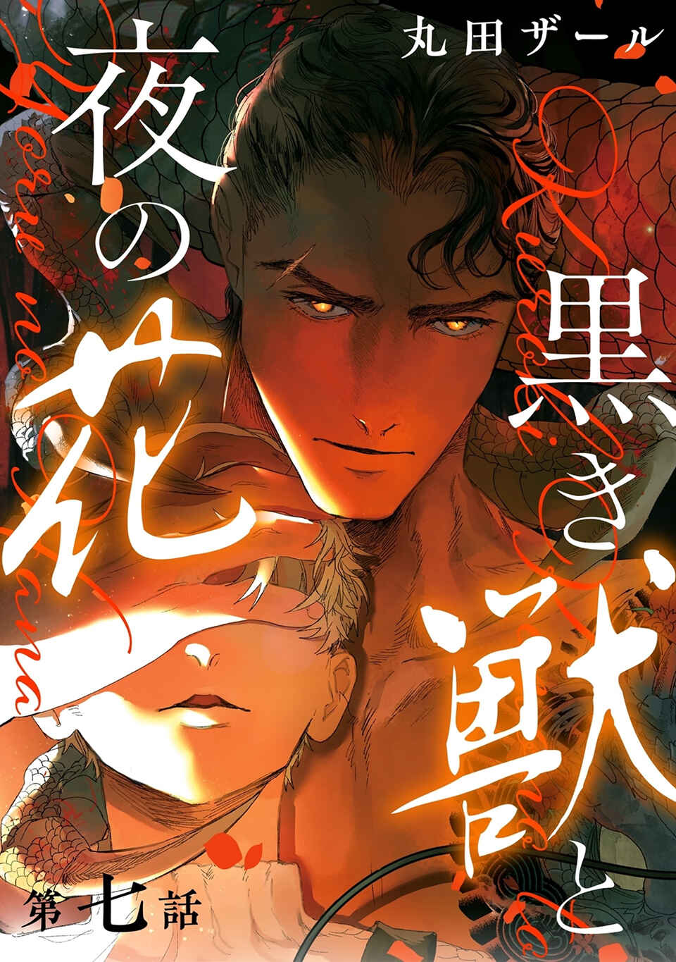 Page 1 Chapter 7 Kuroki Kemono to Yoru no Hana