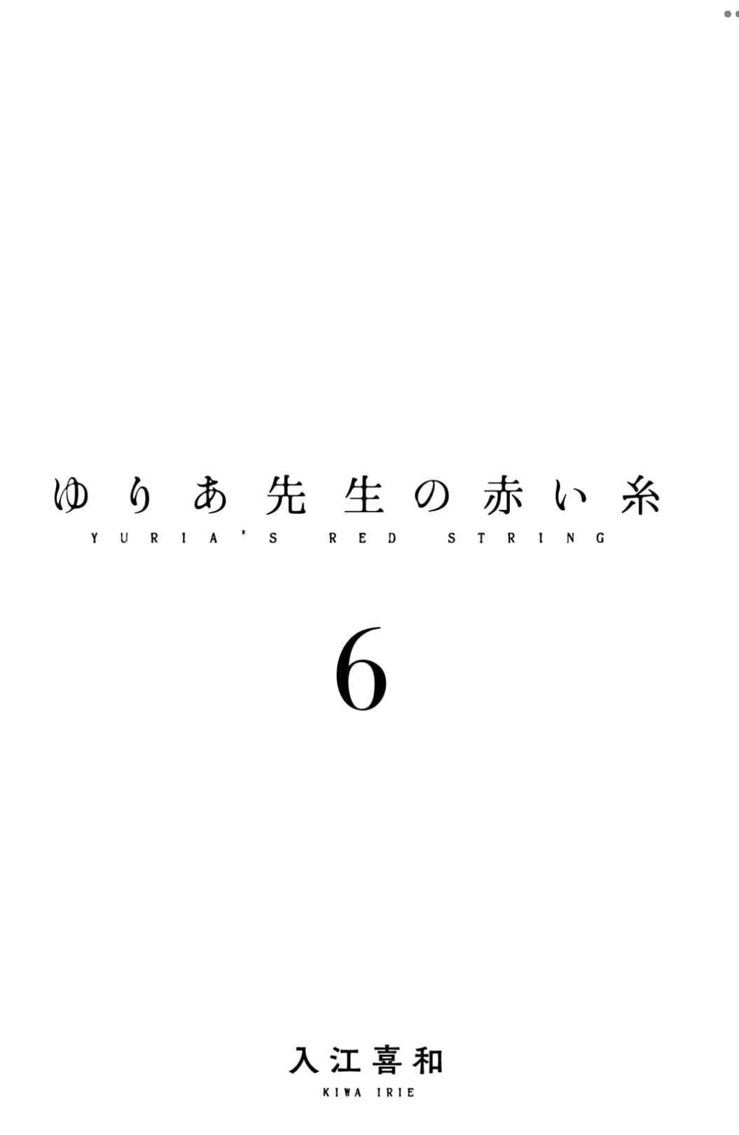 Page 2 Chapter 33 Yuria-sensei no Akai Ito
