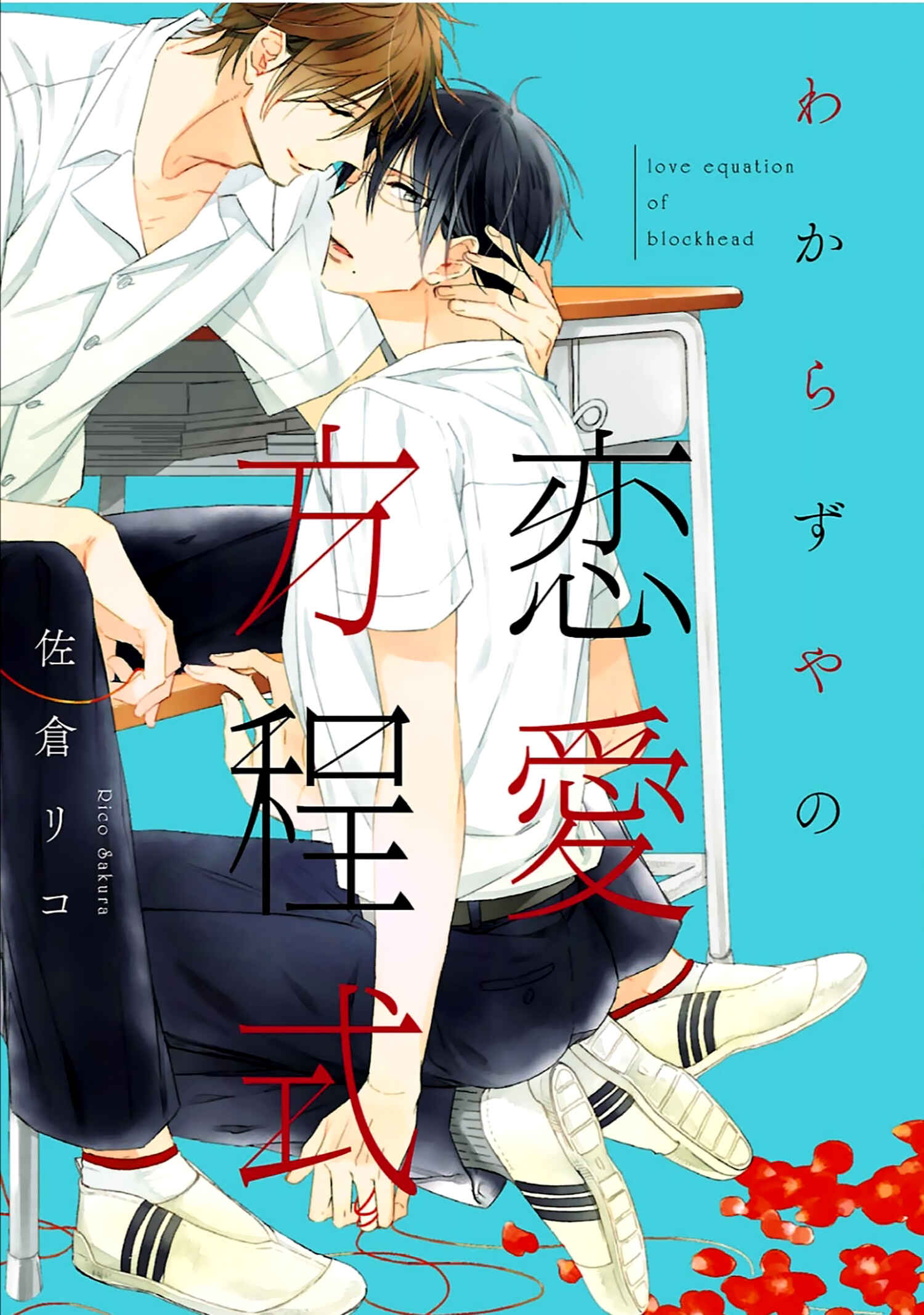 Page 1 Chapter 1 Wakarazuya no Renai Houteishiki
