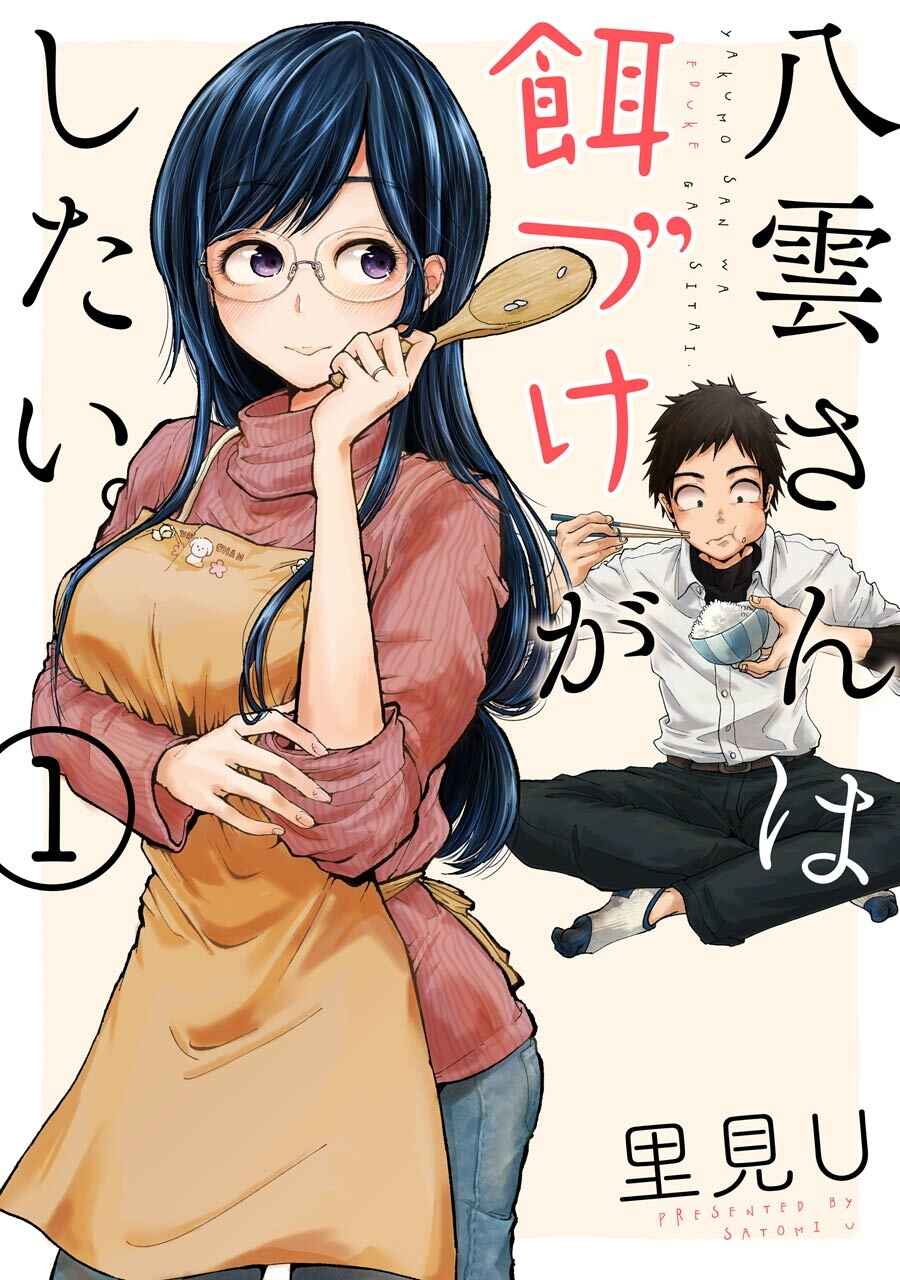 Page 1 Chapter 1 Yakumo-san wa Ezuke ga Shitai.