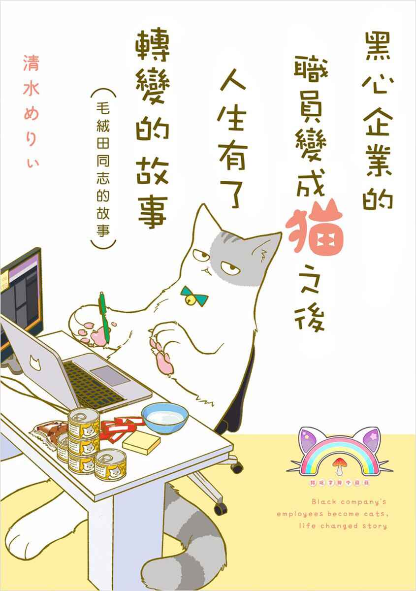 Page 2 Chapter 0 A Black Companys Employee Became a Cat, a Life-changing Story.