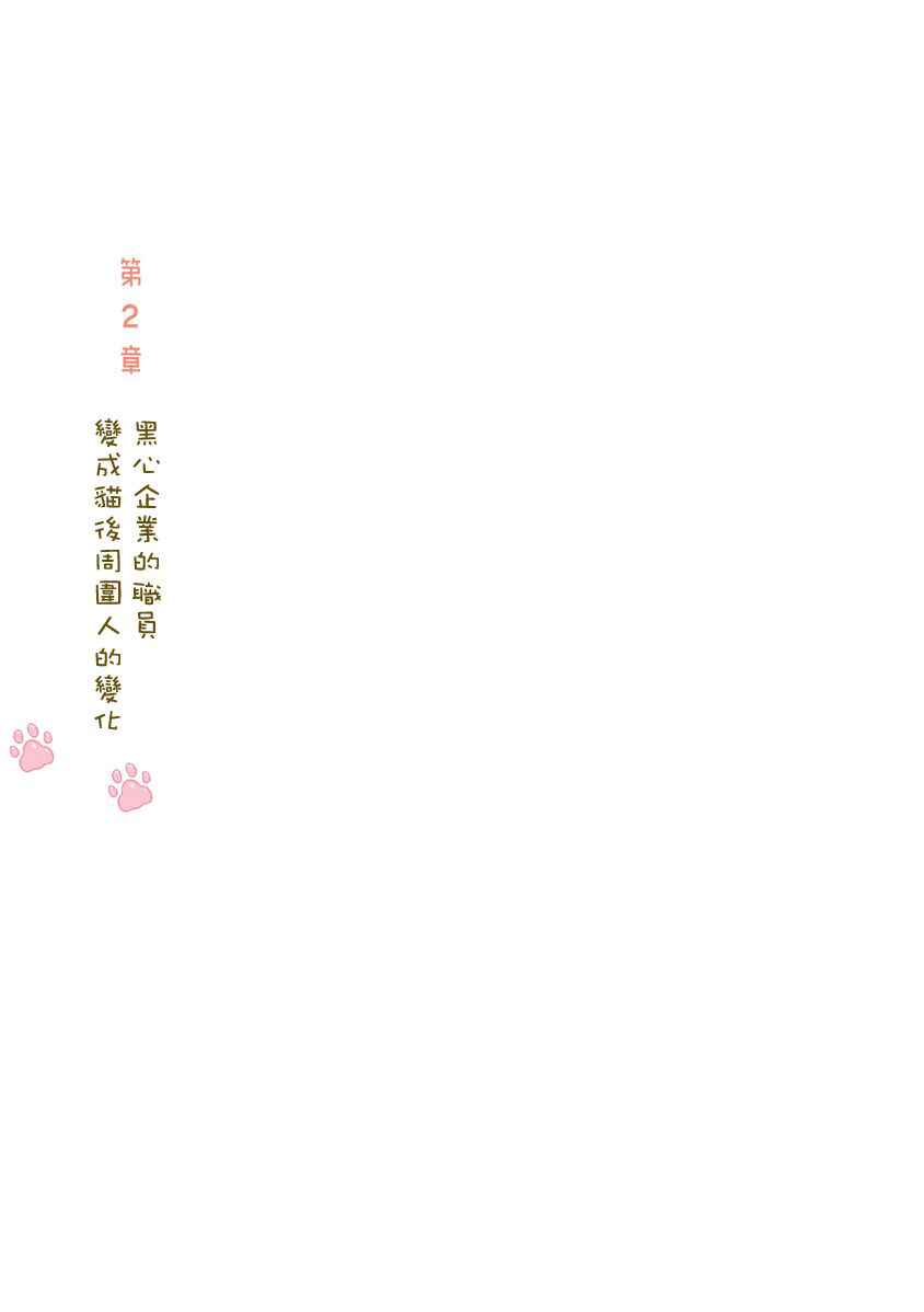 Page 2 Chapter 5 A Black Companys Employee Became a Cat, a Life-changing Story.