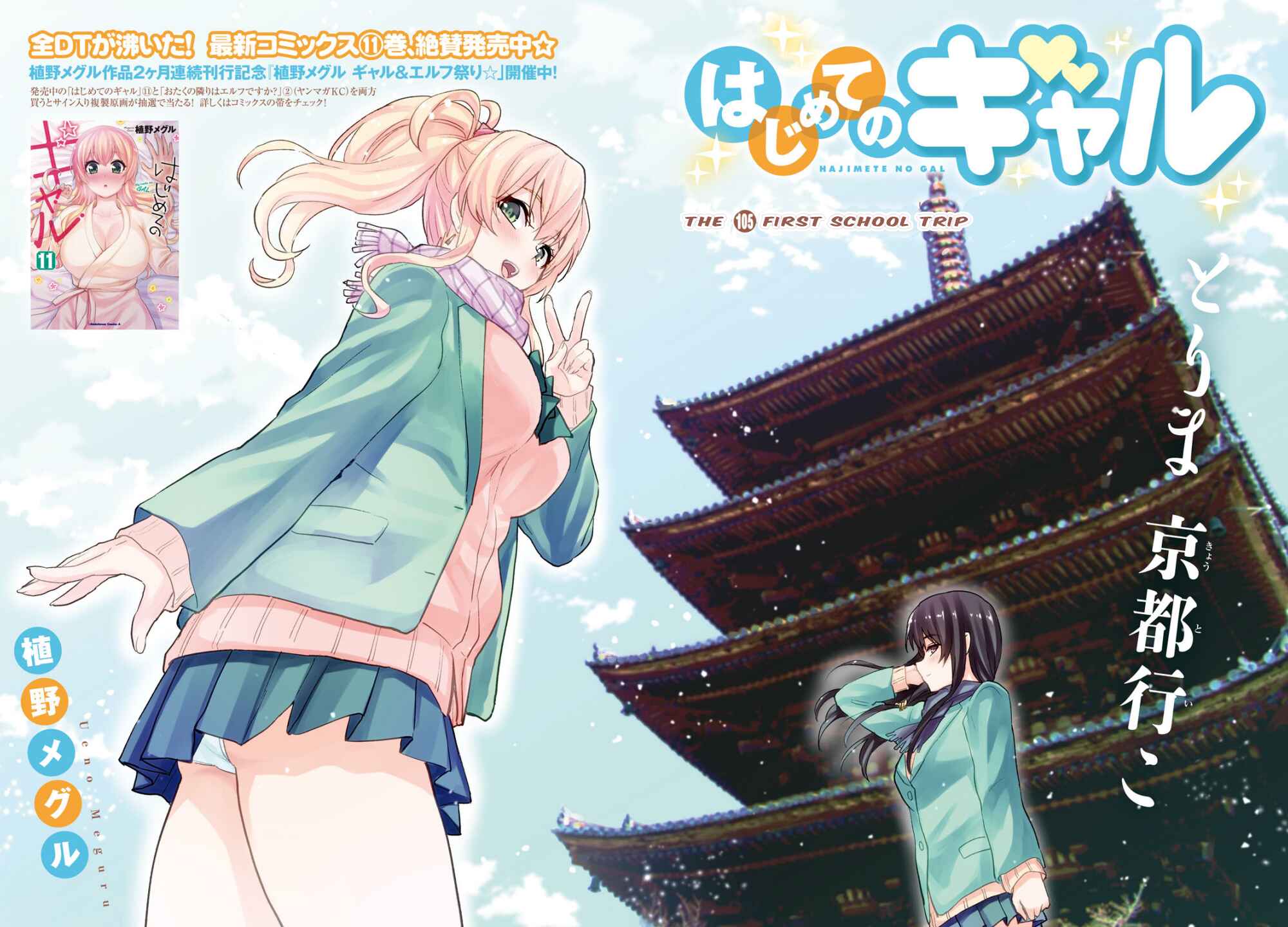 Page 3 Chapter 105 Hajimete no Gal
