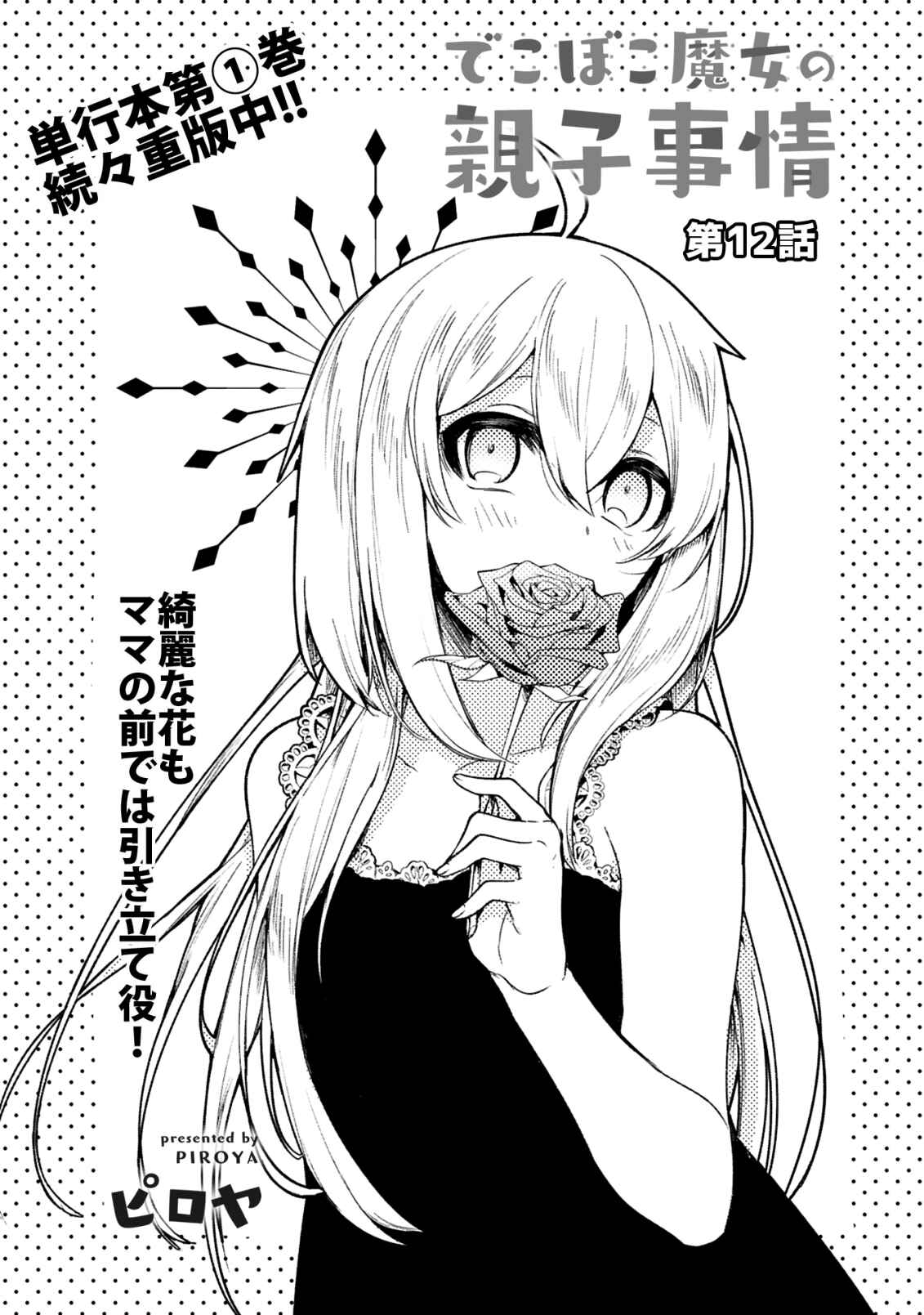Page 3 Chapter 12 Dekoboko Majo no Oyako Jijou