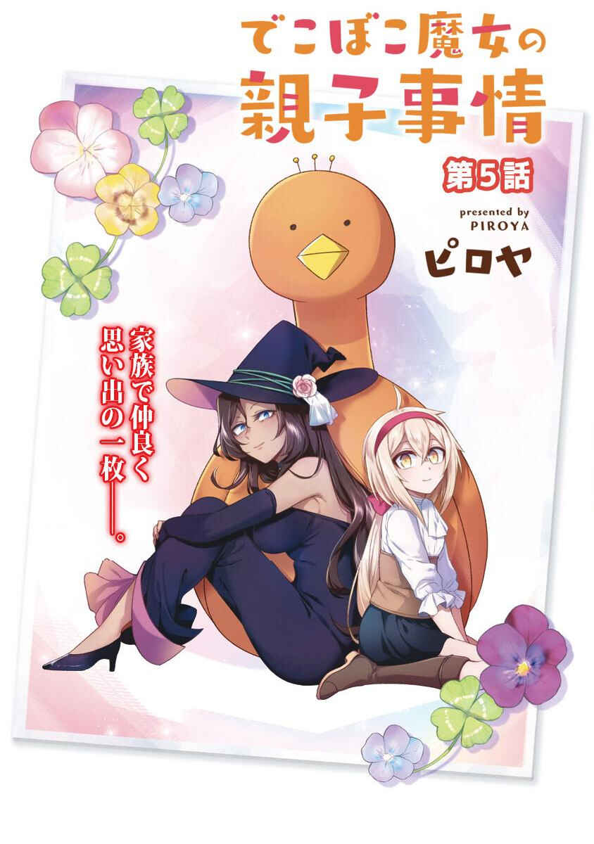 Page 4 Chapter 5 Dekoboko Majo no Oyako Jijou