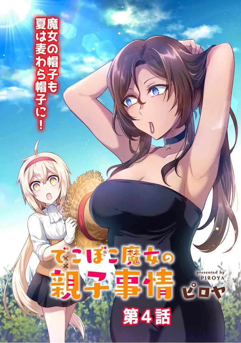 Page 4 Chapter 4 Dekoboko Majo no Oyako Jijou