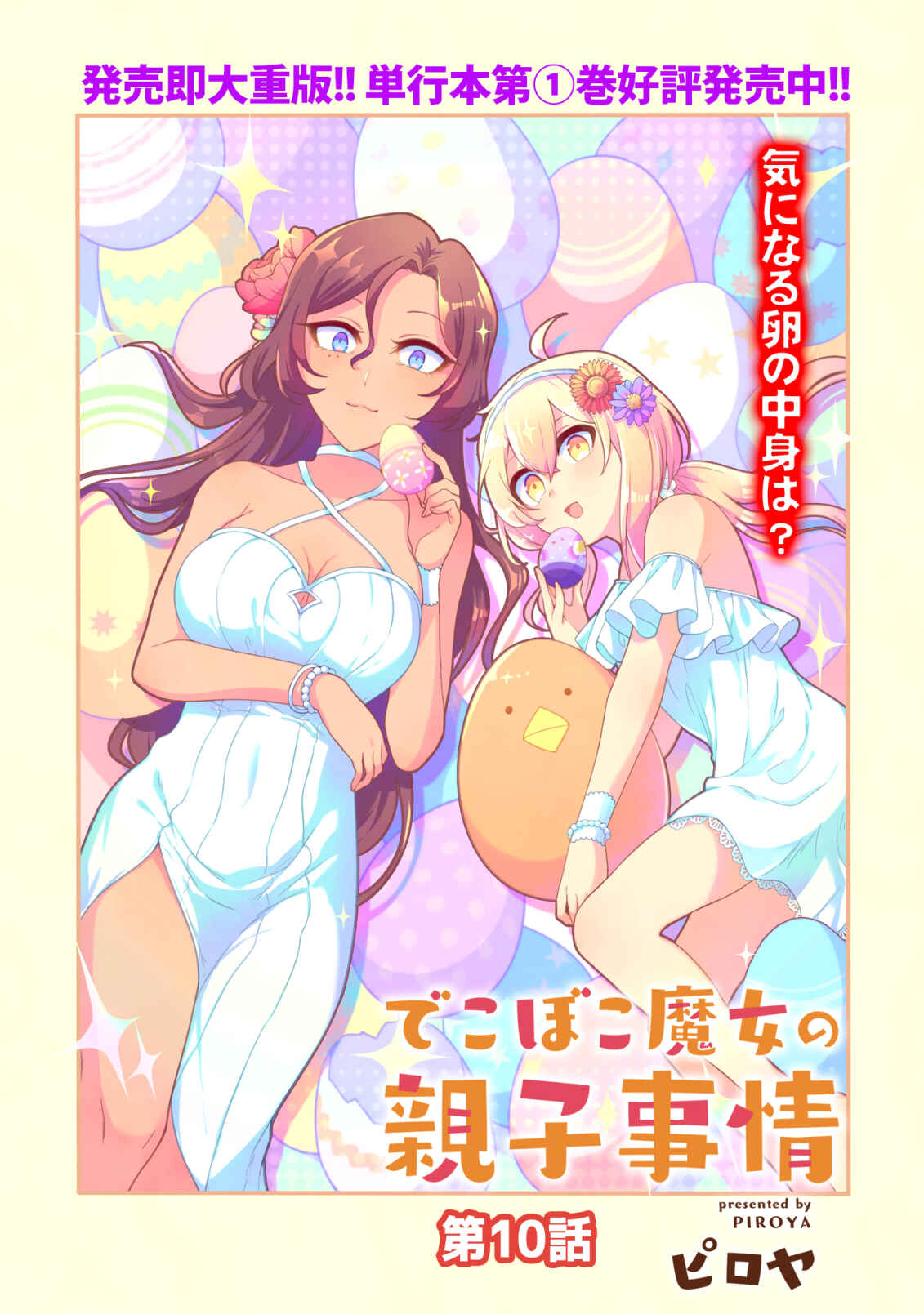 Page 3 Chapter 10 Dekoboko Majo no Oyako Jijou