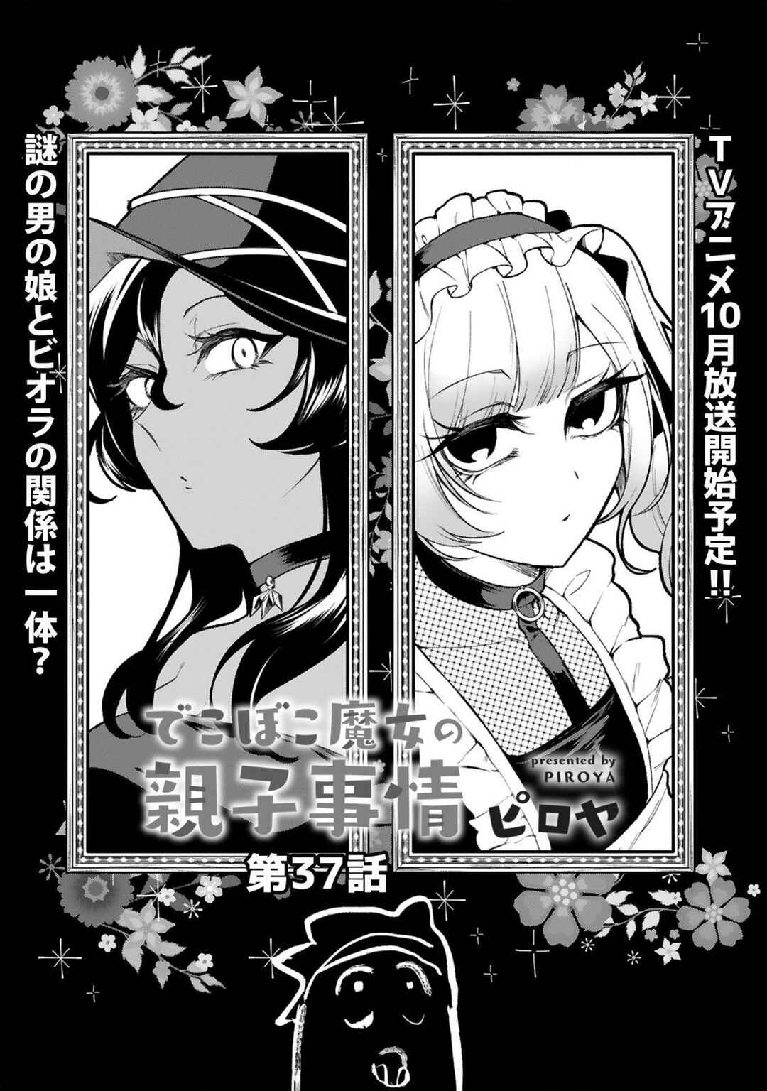 Page 2 Chapter 37 Dekoboko Majo no Oyako Jijou