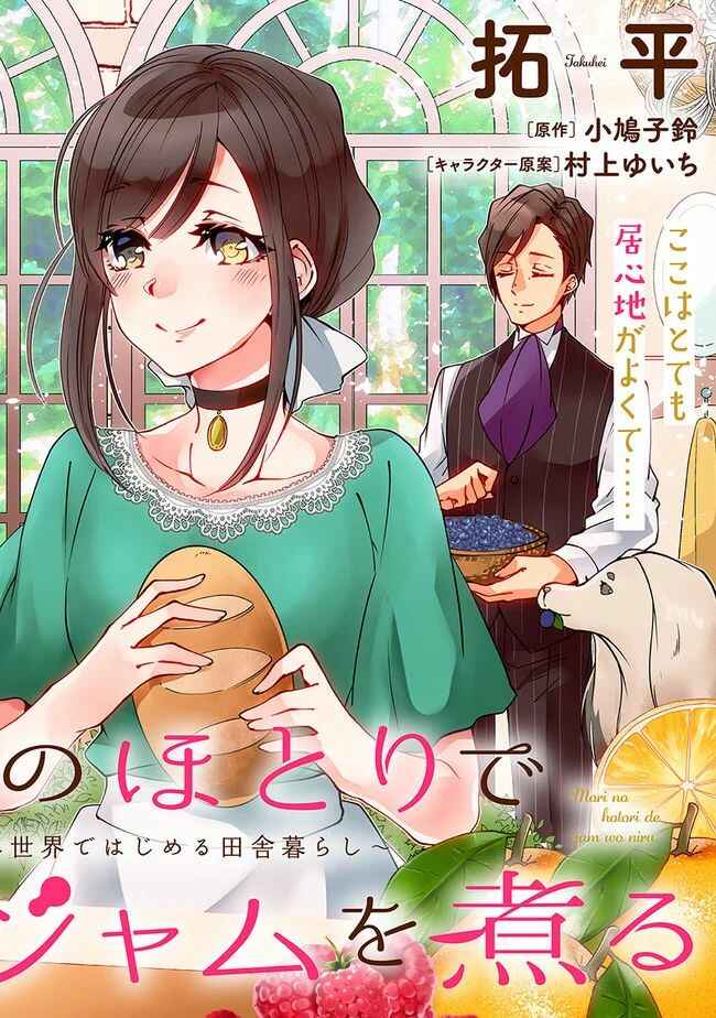 Page 2 Chapter 12 Mori no Hotori de Jam wo Niru ~Isekai de Hajimeru Inakagurashi~