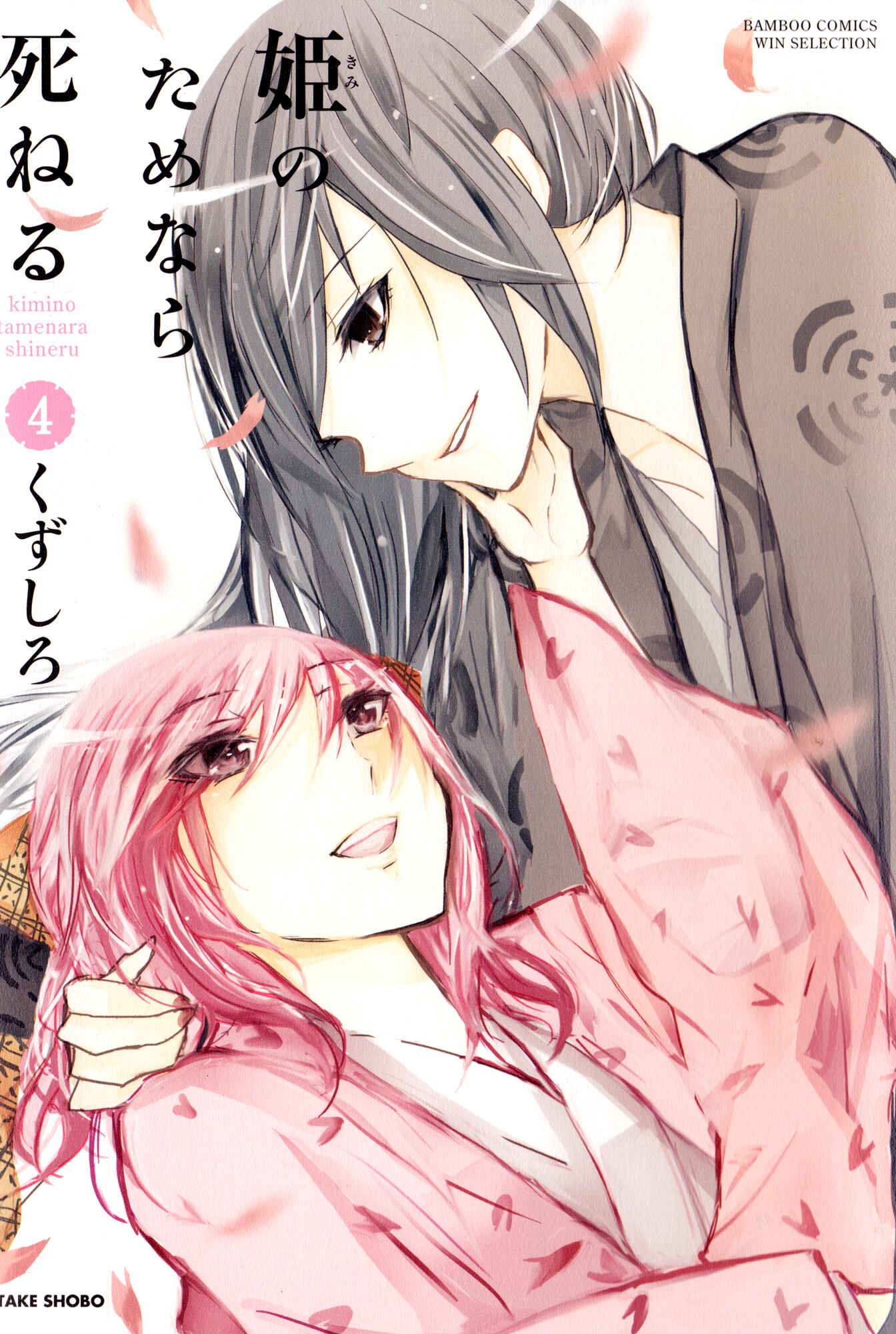Page 1 Chapter 37 Kimi no Tame nara Shineru