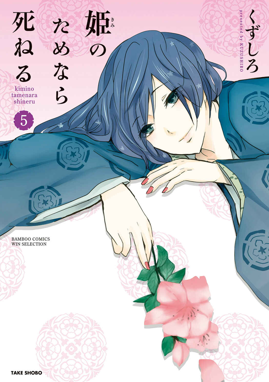 Page 1 Chapter 48 Kimi no Tame nara Shineru