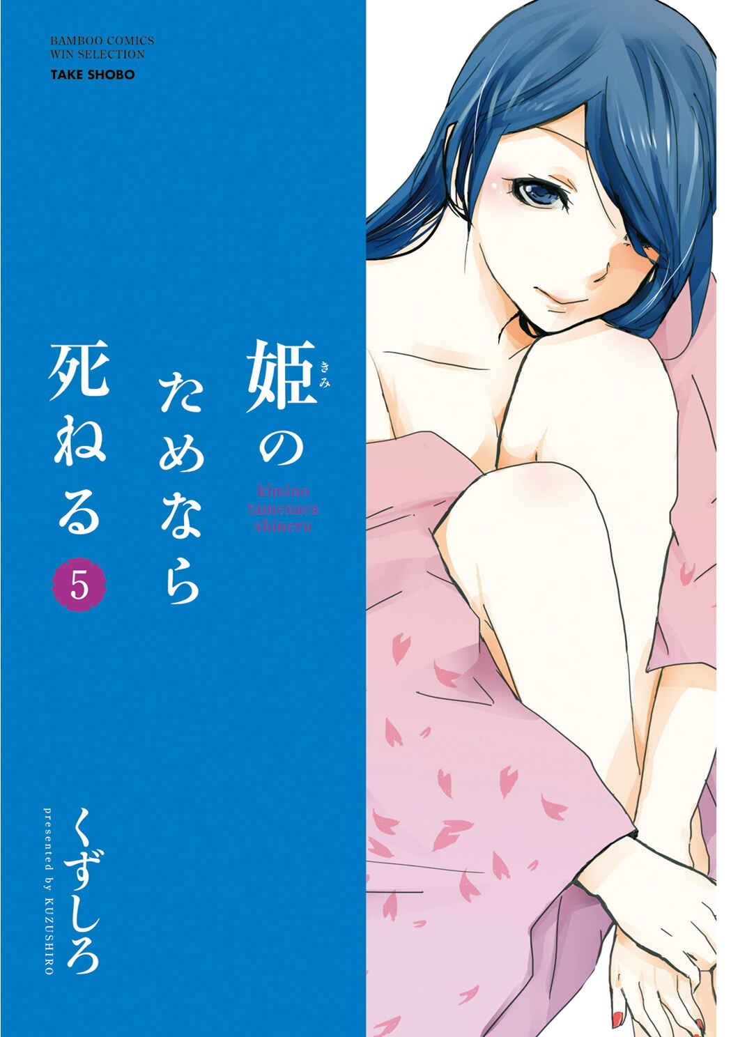 Page 3 Chapter 48 Kimi no Tame nara Shineru