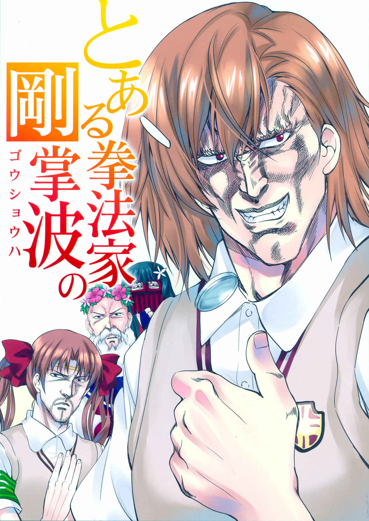 Page 1 Chapter Unknown_406d Hokuto no Ken & Toaru Kagaku no Railgun - Toaru Kenpouka no Goushouha (Doujinshi)