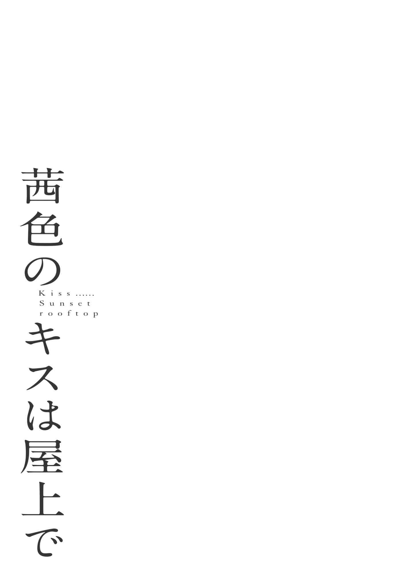 Page 1 Chapter 7 Akaneiro no Kisu wa Okujou de