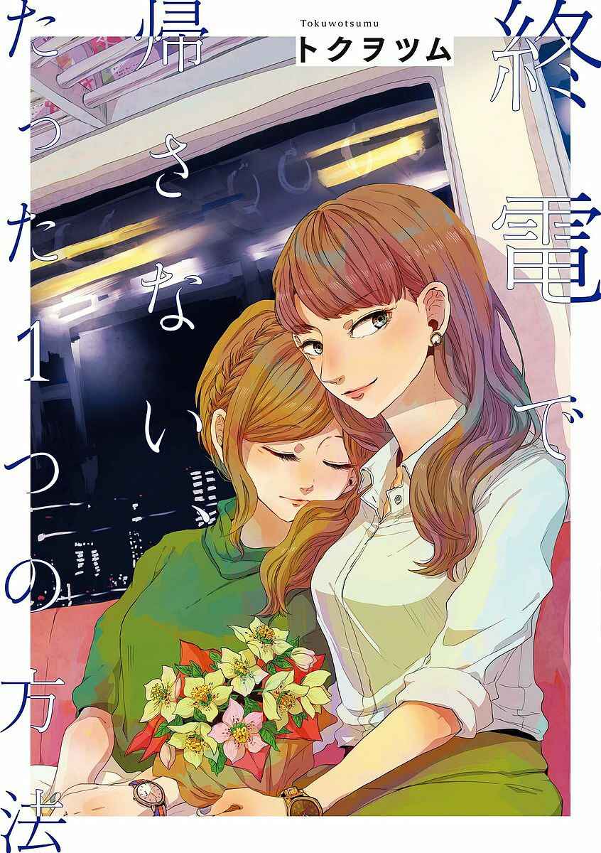 Page 1 Chapter 1 Shuuden de Kaesanai, Tatta Hitotsu Houhou
