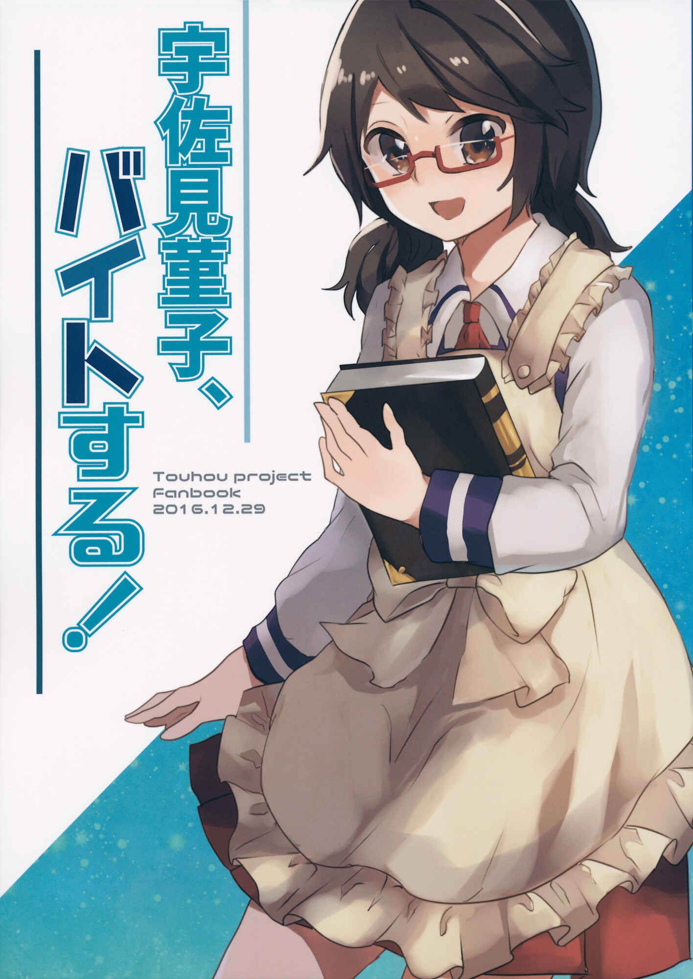 Page 1 Chapter Unknown_e0a2 Touhou - Usami Sumireko, Beit suru! (Doujinshi)