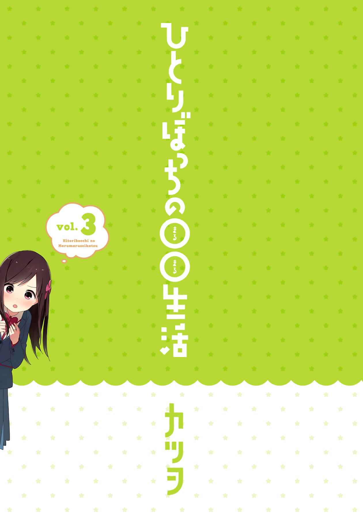 Page 2 Chapter 28 Hitoribocchi no ○○ Seikatsu