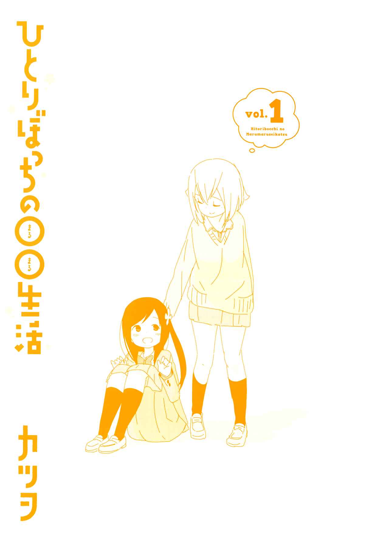 Page 14 Chapter 13.5 Hitoribocchi no ○○ Seikatsu