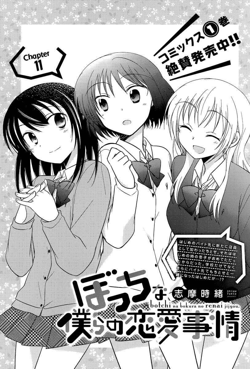 Page 1 Chapter 11 Bocchi na Bokura no Renai Jijou