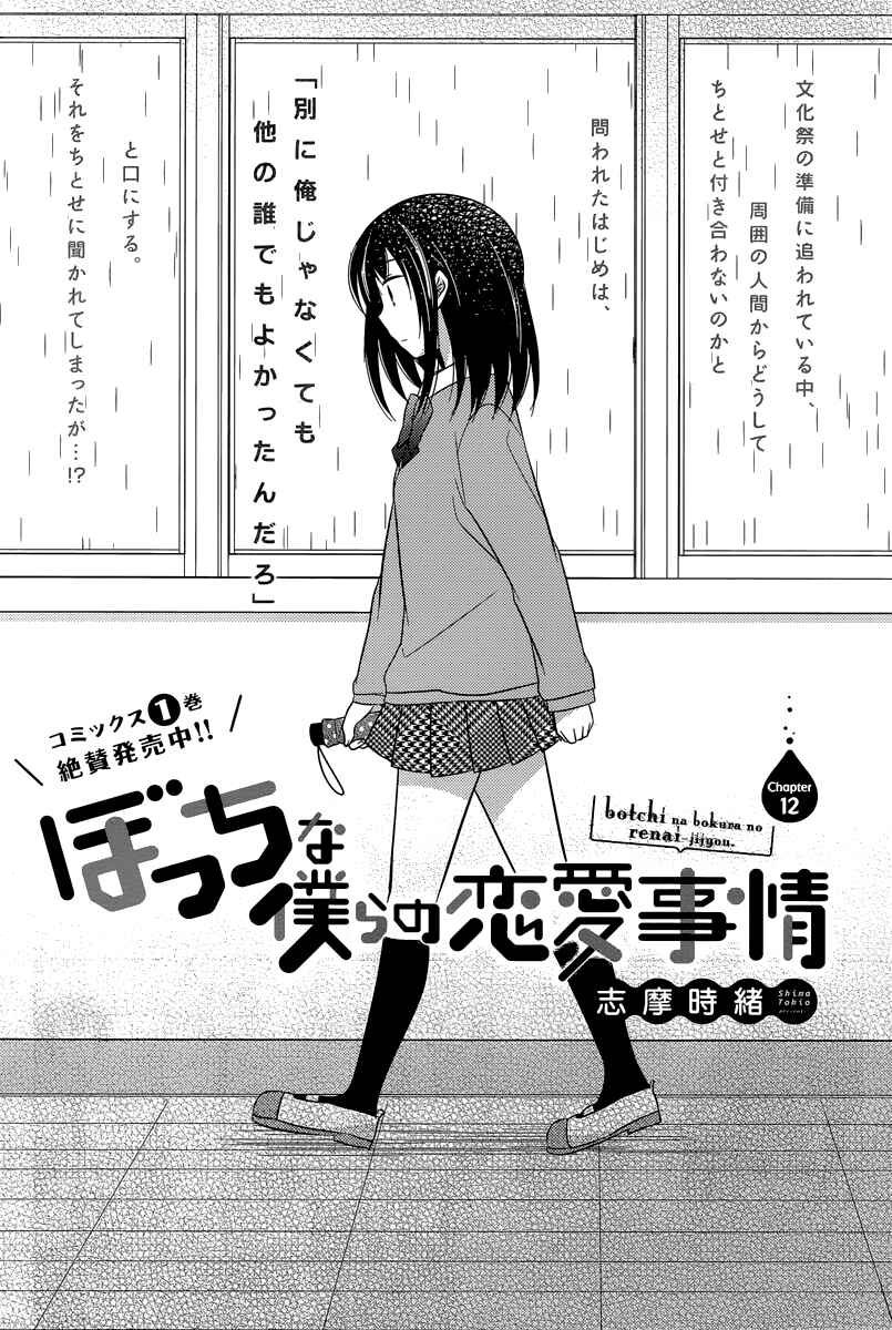 Page 2 Chapter 12 Bocchi na Bokura no Renai Jijou