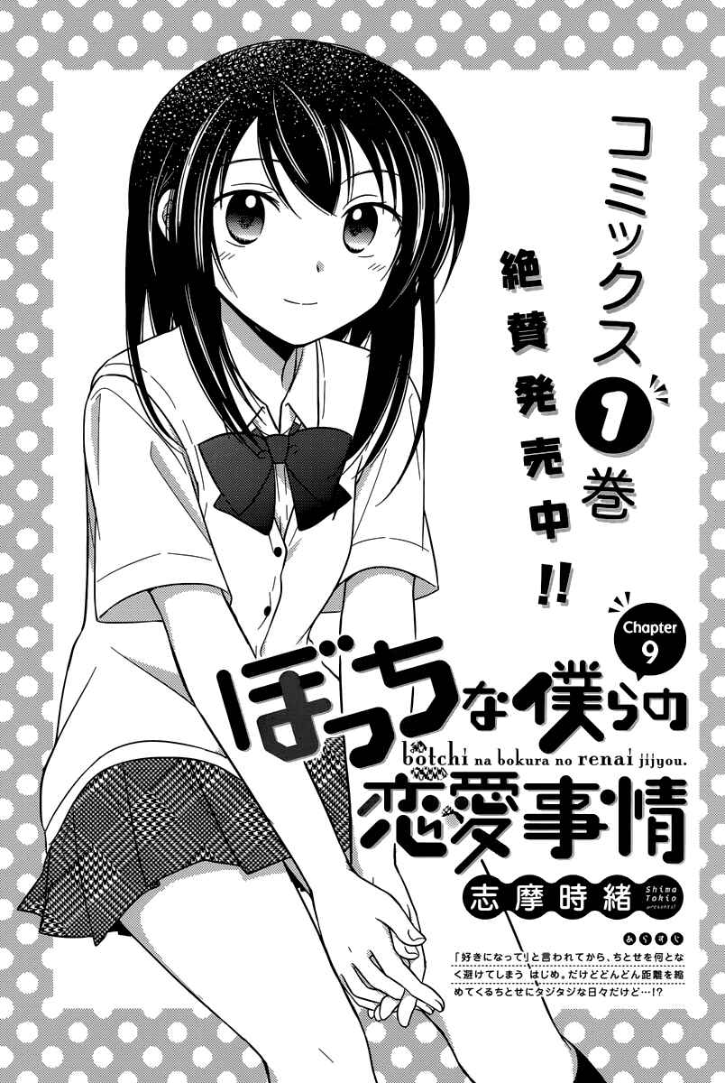Page 1 Chapter 9 Bocchi na Bokura no Renai Jijou