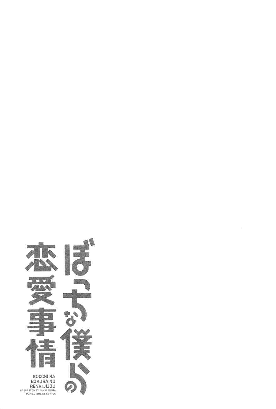 Page 23 Chapter 3 Bocchi na Bokura no Renai Jijou