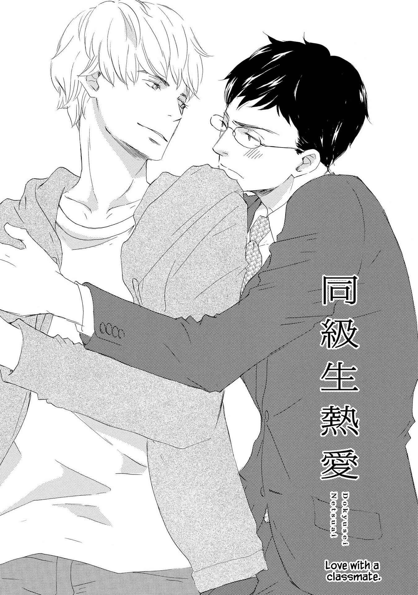Page 1 Chapter 5 Doukyuusei Seikatsu