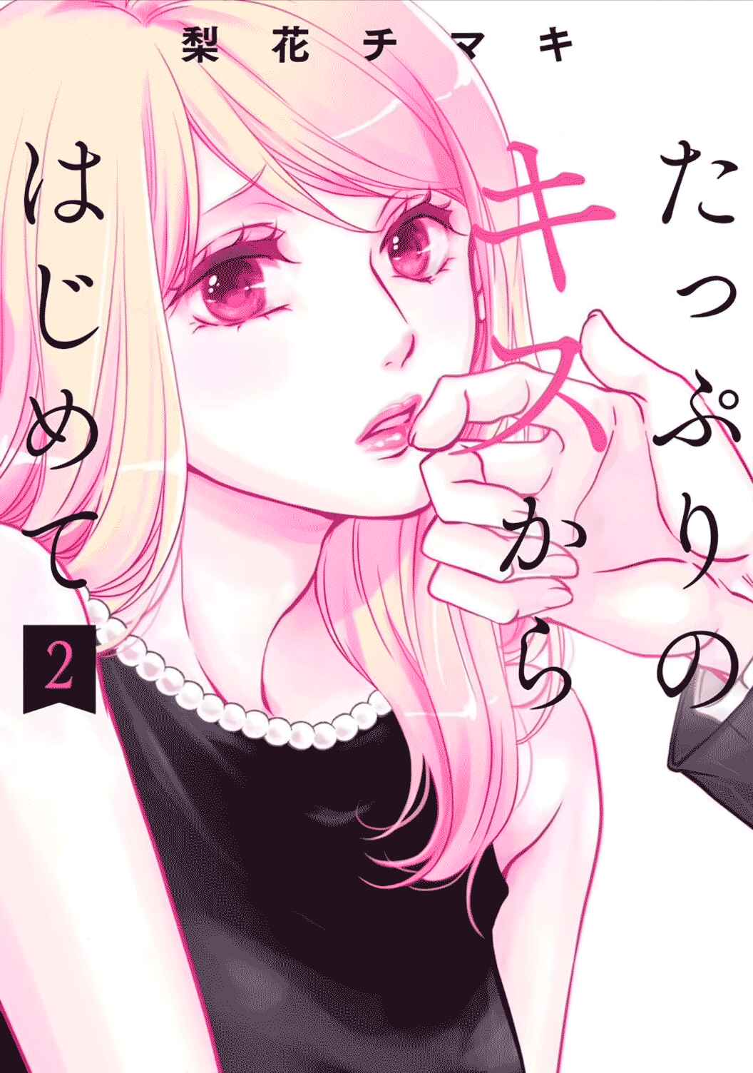 Page 2 Chapter 7 Tappuri no Kiss kara Hajimete