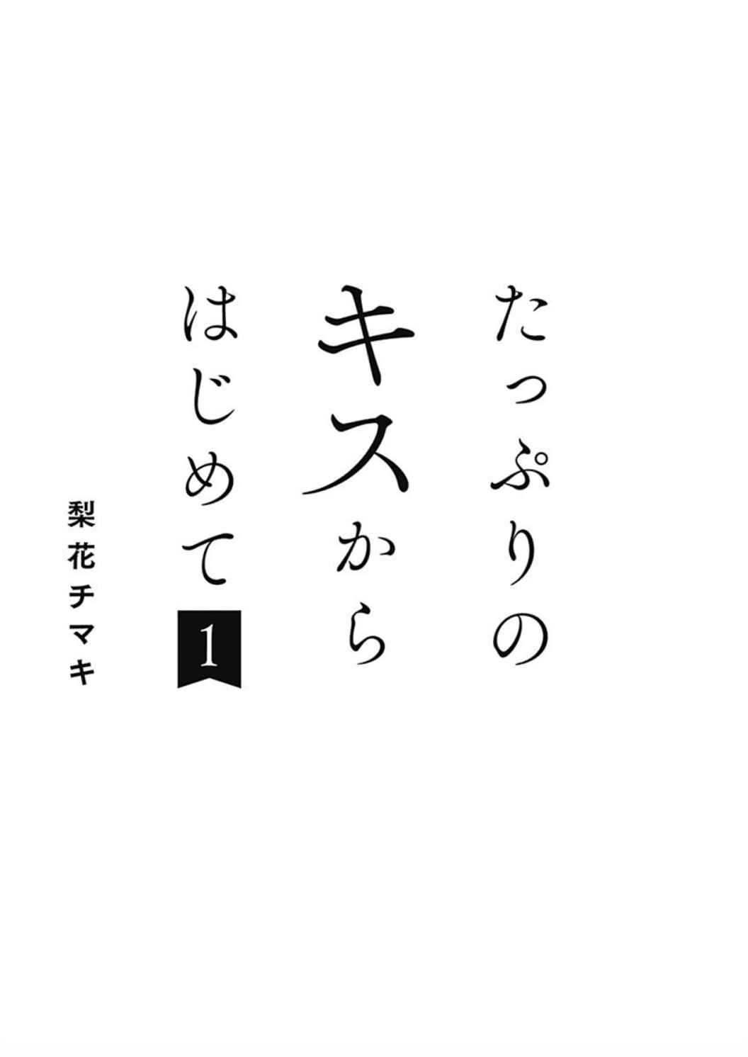 Page 4 Chapter 1 Tappuri no Kiss kara Hajimete