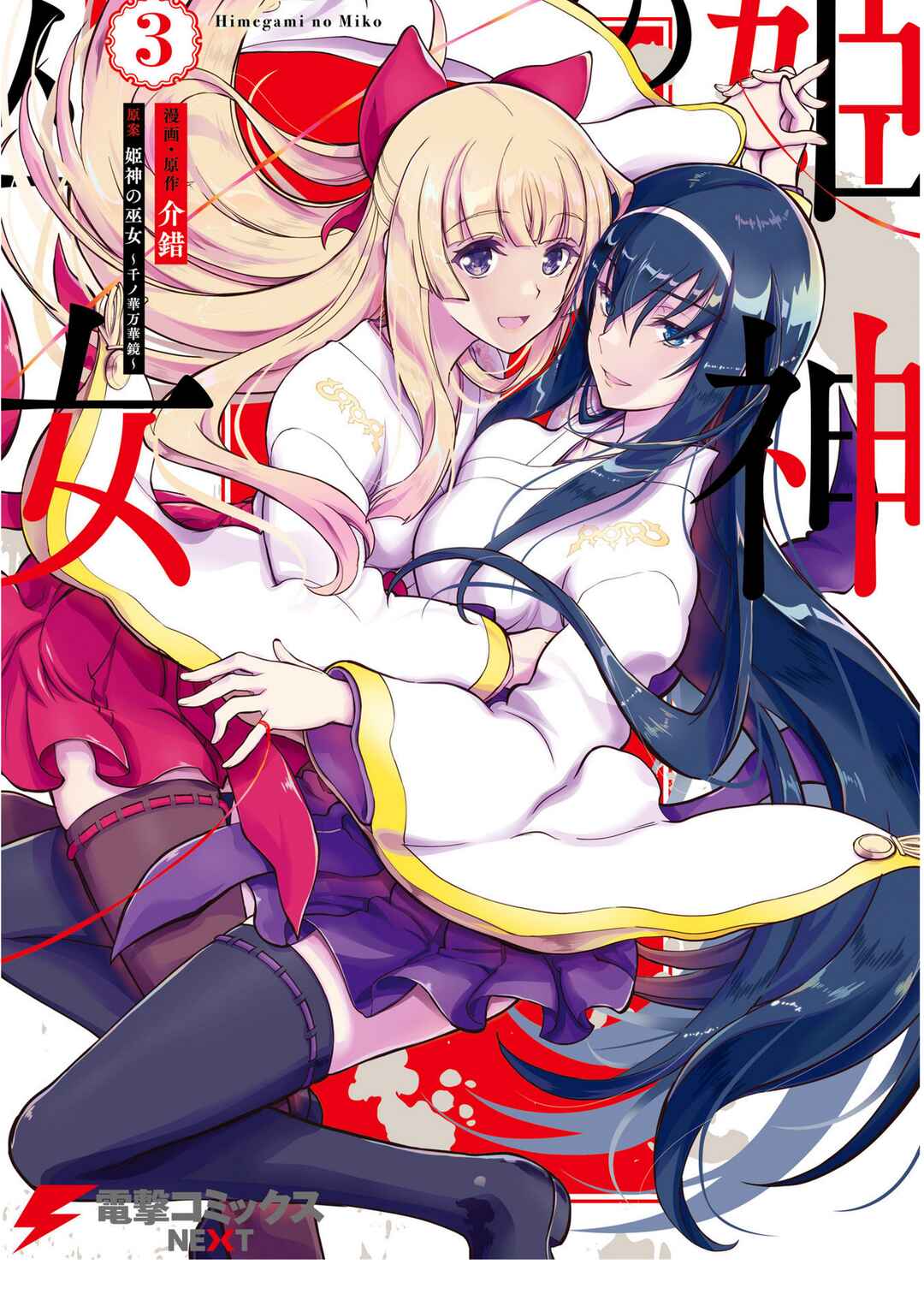 Page 1 Chapter 19 Kannazuki No Miko: Destiny of Shrine Maiden (Spin-off)