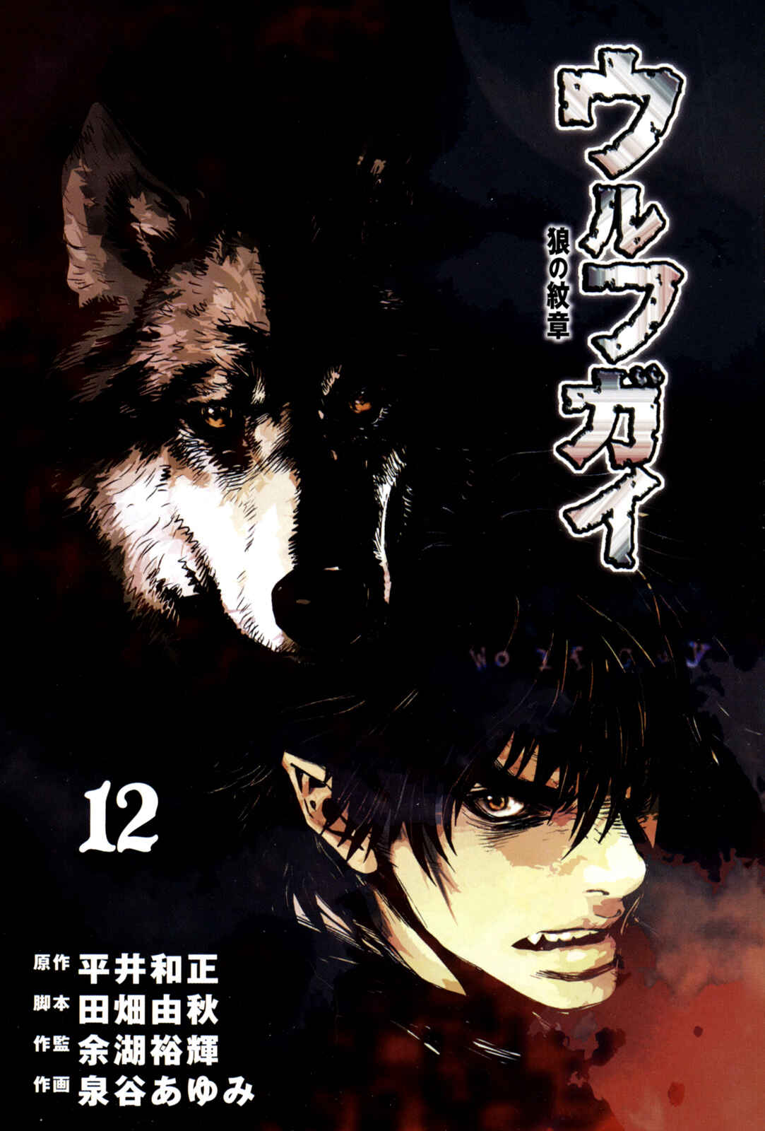 Page 3 Chapter 108 Wolf Guy - Emblem of the Wolf