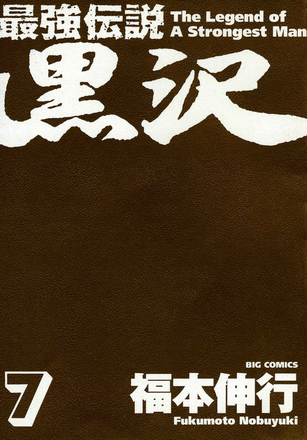 Page 3 Chapter 50 The Legend of the Strongest Man Kurosawa
