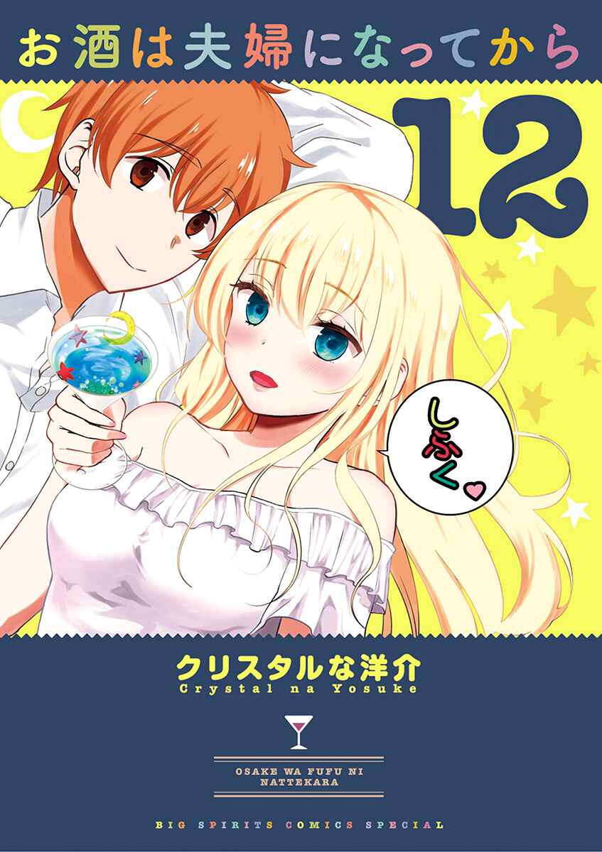 Page 1 Chapter 122 Osake wa Fuufu ni Natte Kara