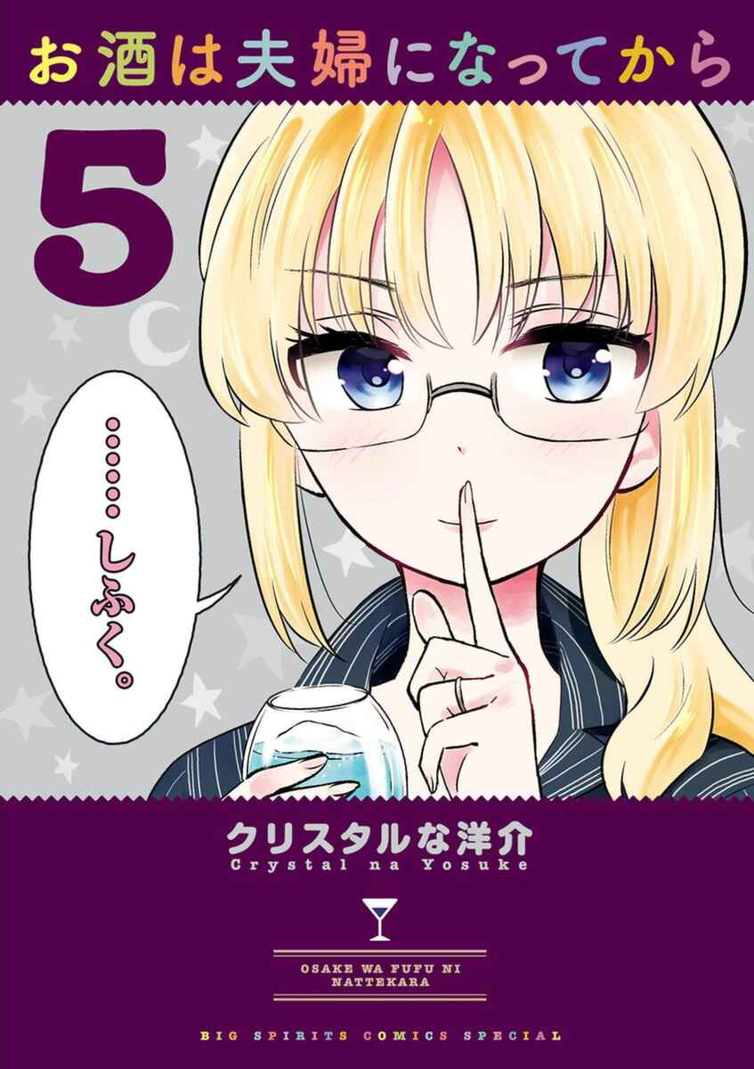 Page 1 Chapter 45 Osake wa Fuufu ni Natte Kara