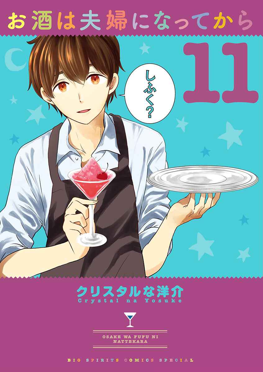Page 1 Chapter 111 Osake wa Fuufu ni Natte Kara