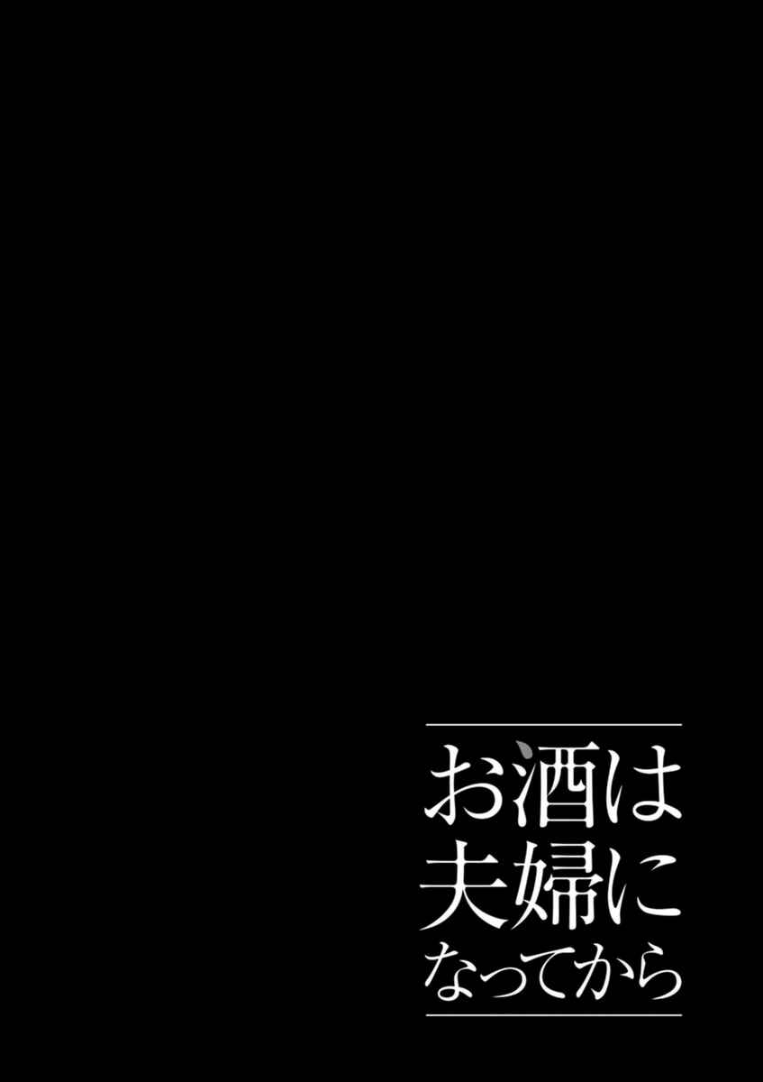Page 12 Chapter 14 Osake wa Fuufu ni Natte Kara