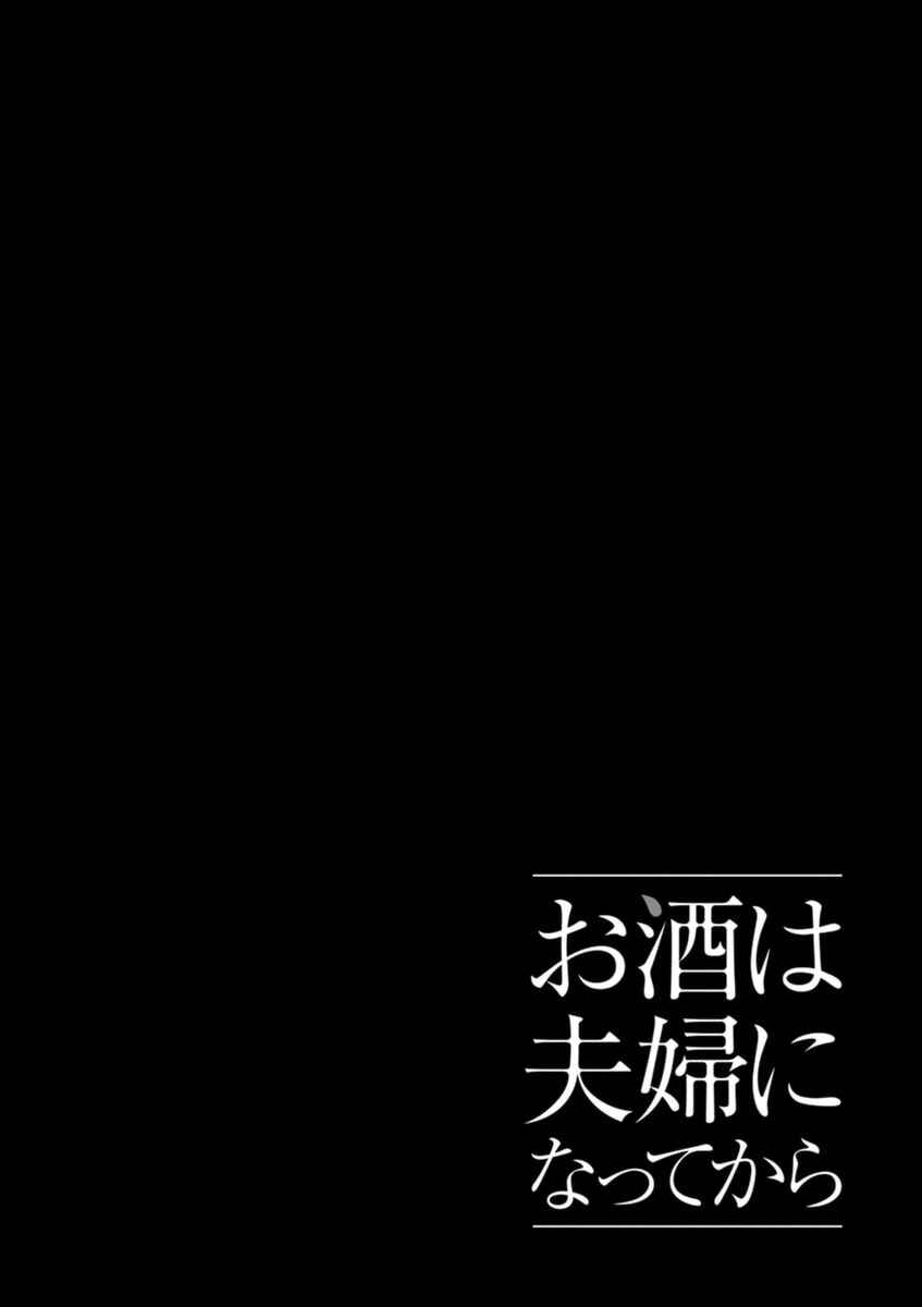 Page 12 Chapter 4 Osake wa Fuufu ni Natte Kara
