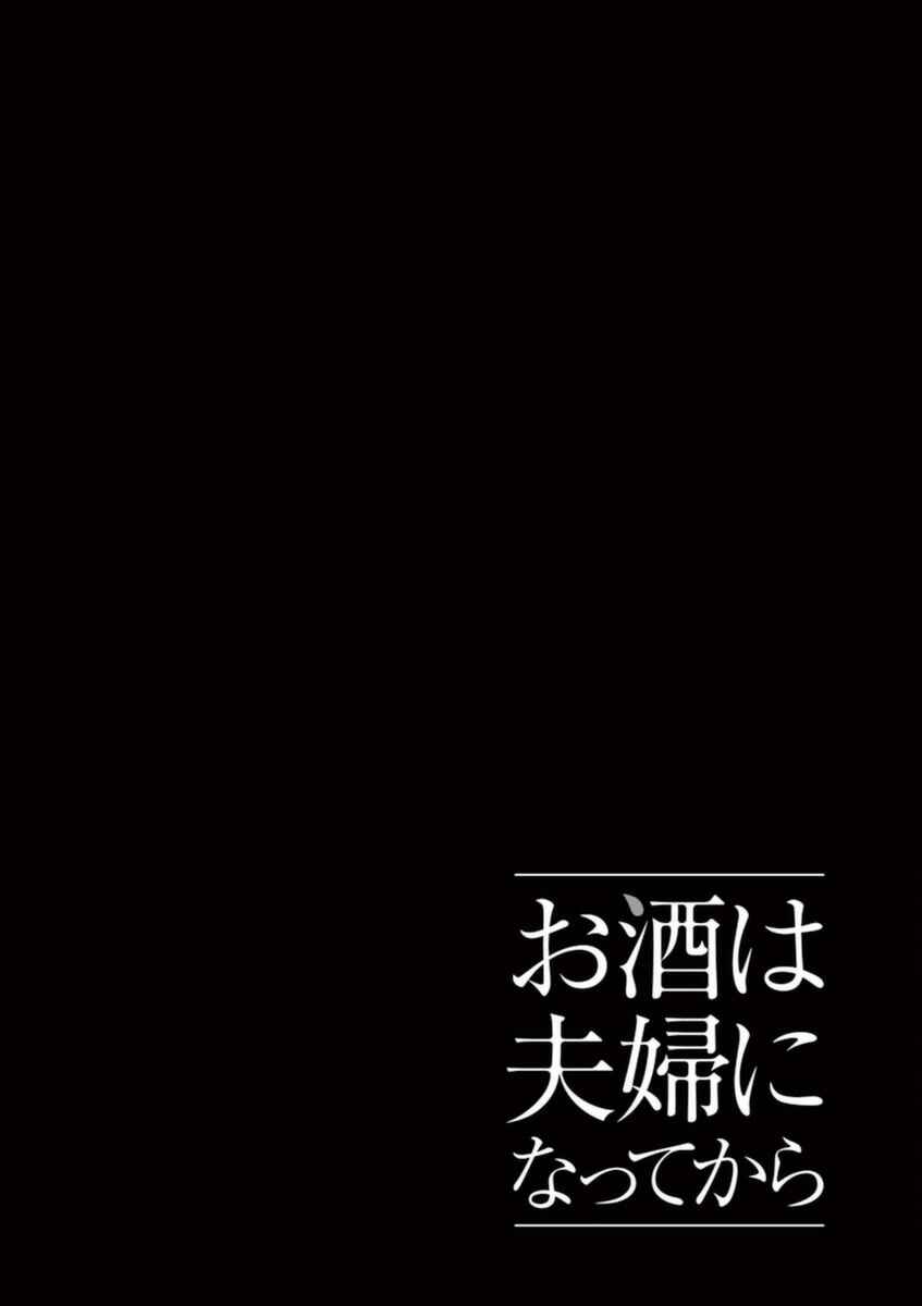 Page 12 Chapter 47 Osake wa Fuufu ni Natte Kara