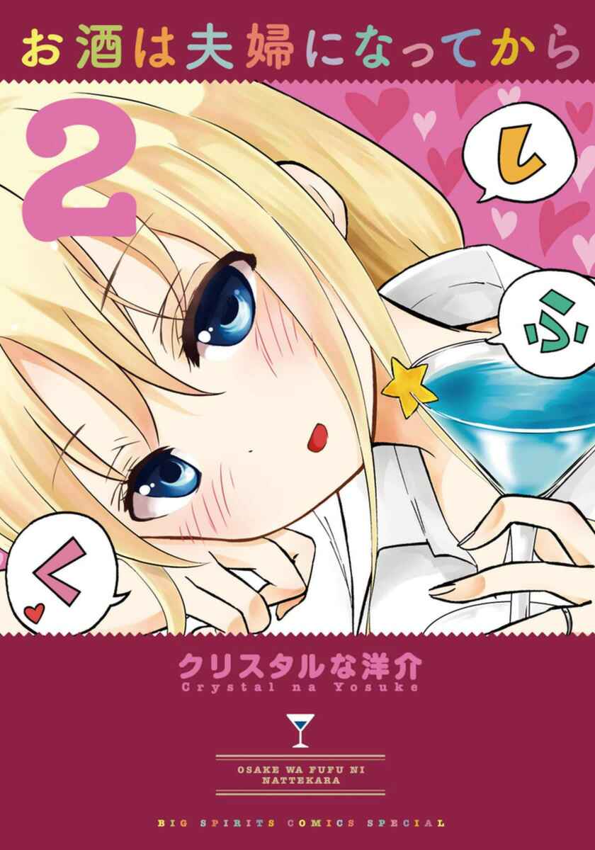 Page 1 Chapter 12 Osake wa Fuufu ni Natte Kara