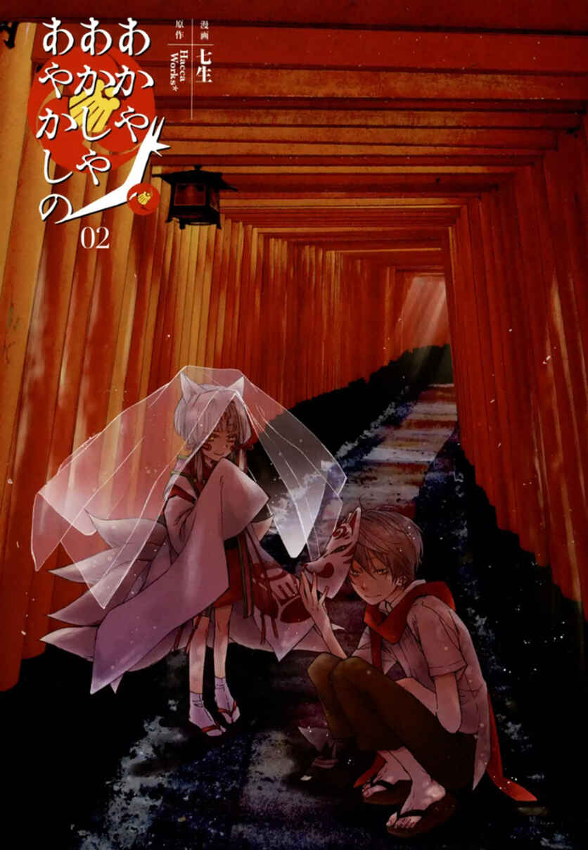 Page 3 Chapter 5.5 Akaya Akashiya Ayakashino