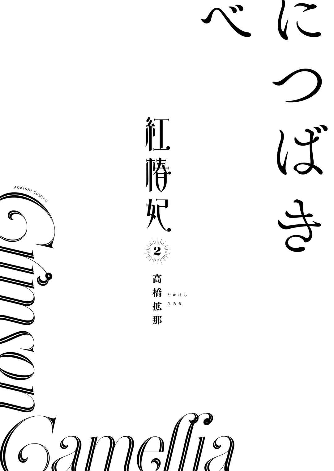Page 4 Chapter 25.5 Beni Tsubaki