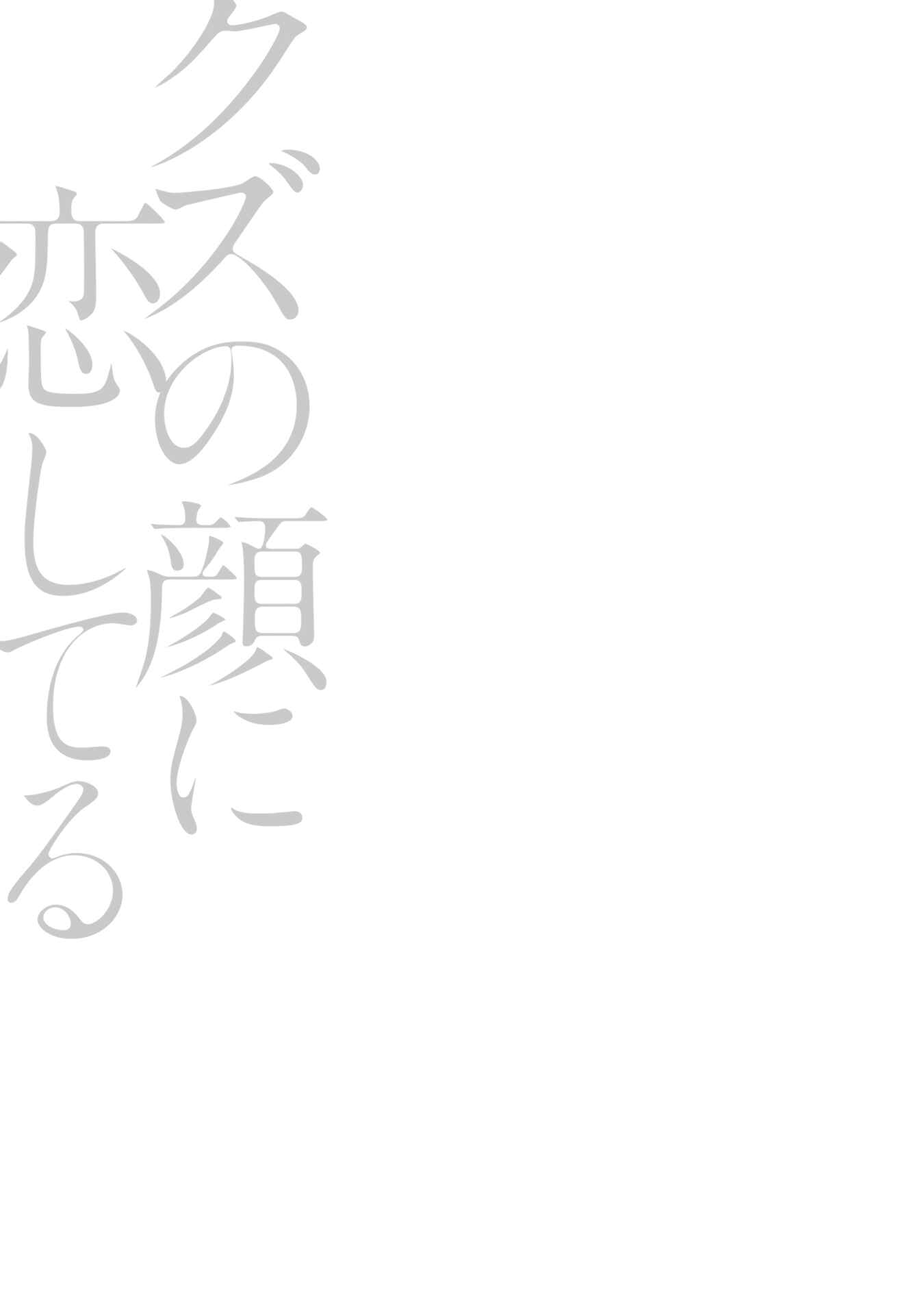 Page 27 Chapter 3 Kuzu no Kao ni Koishiteru