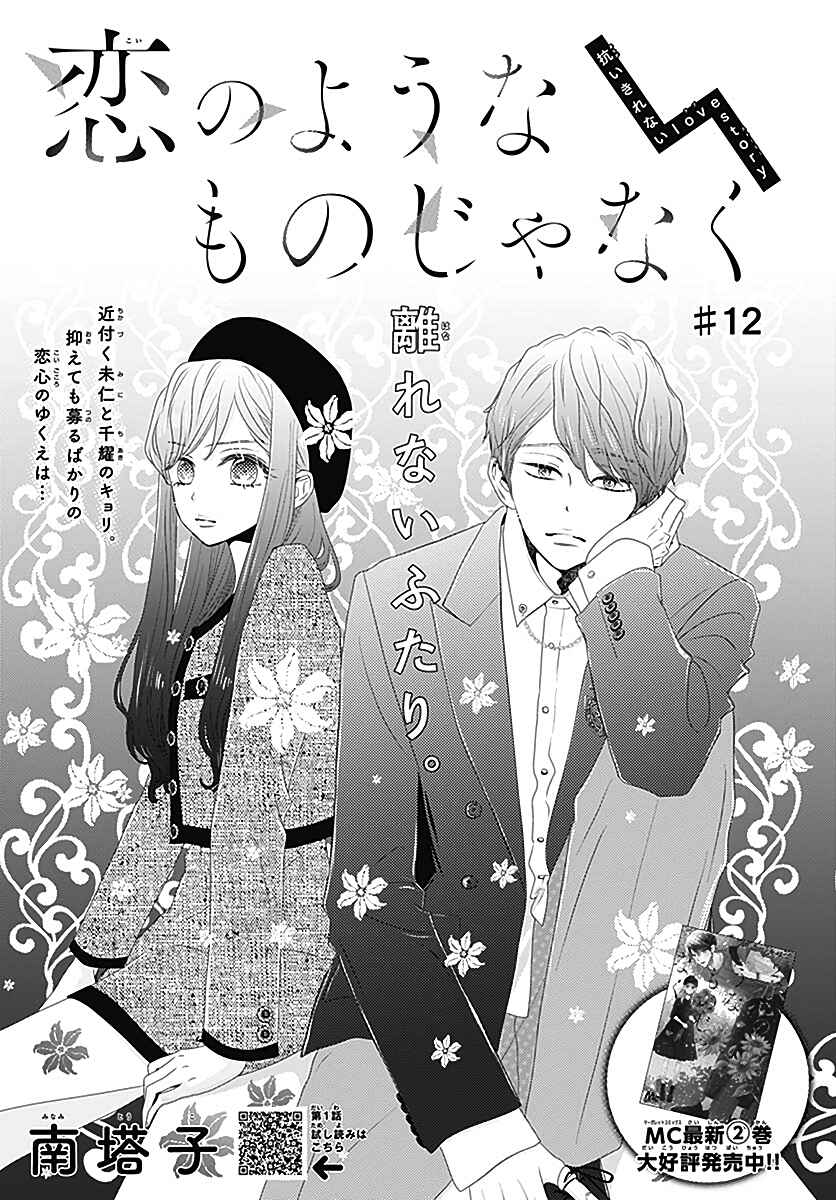 Page 2 Chapter 12 Koi no You na Mono Janaku